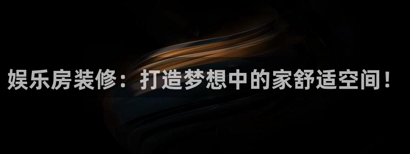 恩佐娱乐：娱乐房装修：打造梦想中的家舒适空间！