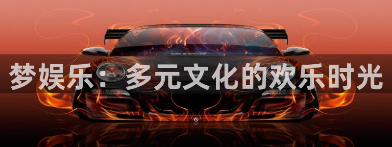 恩佐娱乐：梦娱乐：多元文化的欢乐时光