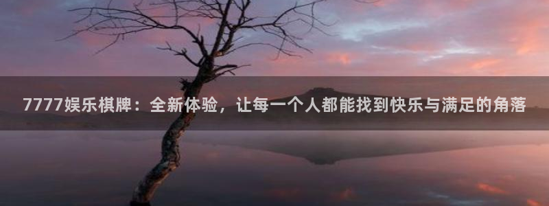 恩佐娱乐：7777娱乐棋牌：全新体验，让每一个人都能找到快乐与满足的角落