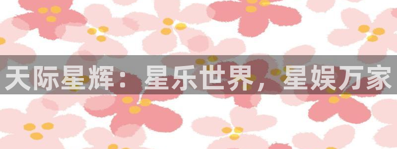 恩佐娱乐：天际星辉：星乐世界，星娱万家